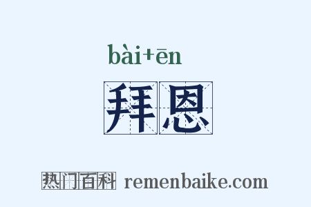 拜恩是什么意思的图片